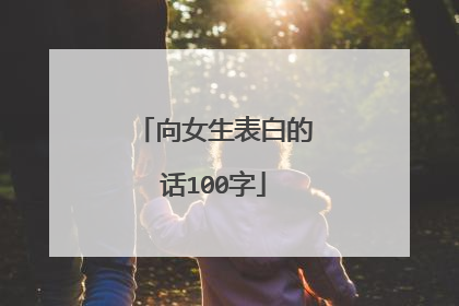 向女生表白的话100字