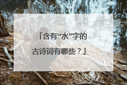 含有“水”字的古诗词有哪些?