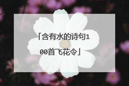 含有水的诗句100首飞花令