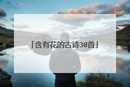含有花的古诗30首