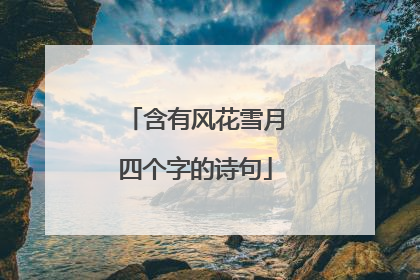 含有风花雪月四个字的诗句