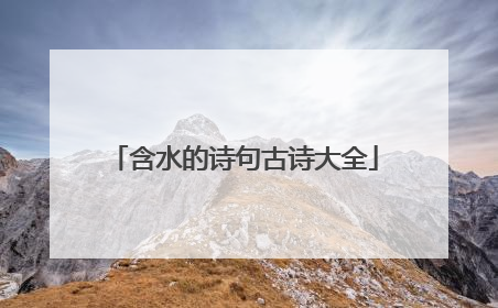 含水的诗句古诗大全