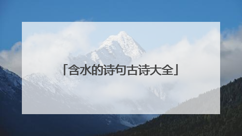 含水的诗句古诗大全