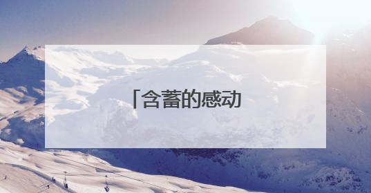 含蓄的感动到哭的情话