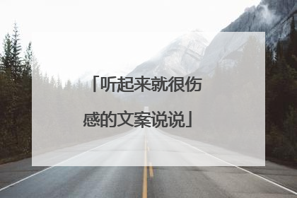 听起来就很伤感的文案说说