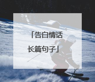 告白情话长篇句子