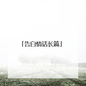 告白情话长篇