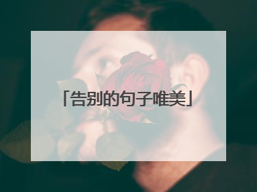 告别的句子唯美