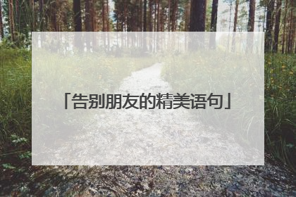 告别朋友的精美语句