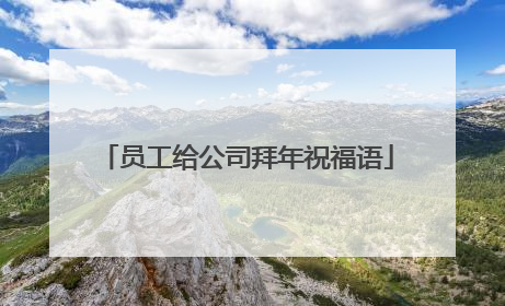 员工给公司拜年祝福语