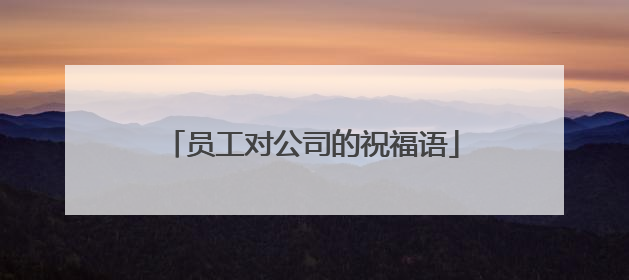 员工对公司的祝福语