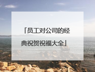 员工对公司的经典祝贺祝福大全