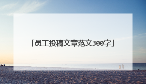 员工投稿文章范文300字