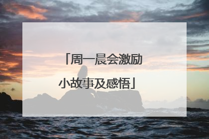 周一晨会激励小故事及感悟