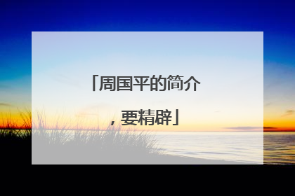 周国平的简介 ,要精辟