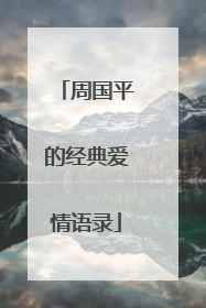 周国平的经典爱情语录