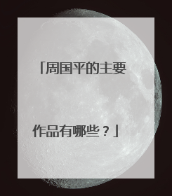 周国平的主要作品有哪些?
