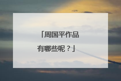 周国平作品有哪些呢?
