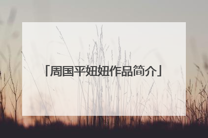 周国平妞妞作品简介