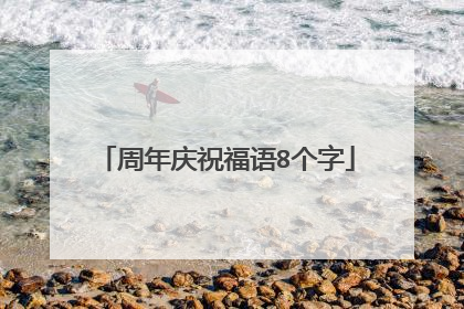 周年庆祝福语8个字