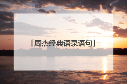周杰经典语录语句