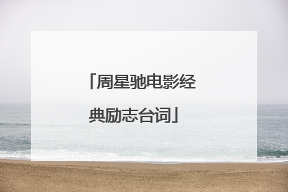 周星驰电影经典励志台词