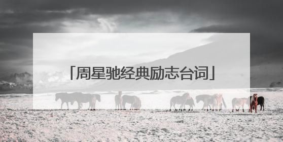 周星驰经典励志台词
