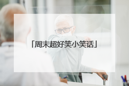 周末超好笑小笑话