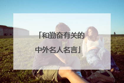 和勤奋有关的中外名人名言