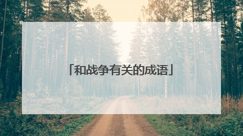 和战争有关的成语
