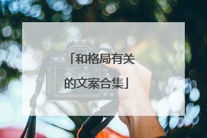 和格局有关的文案合集