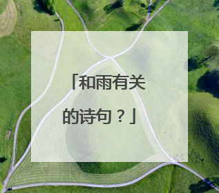 和雨有关的诗句?