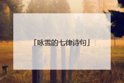 咏雪的七律诗句