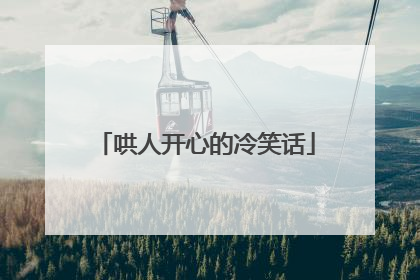哄人开心的冷笑话