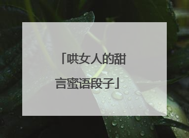 哄女人的甜言蜜语段子
