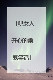 哄女人开心的幽默笑话