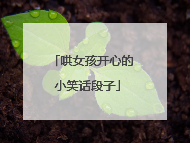 哄女孩开心的小笑话段子
