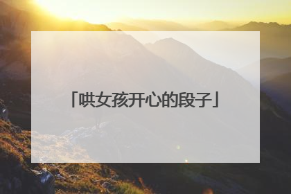 哄女孩开心的段子