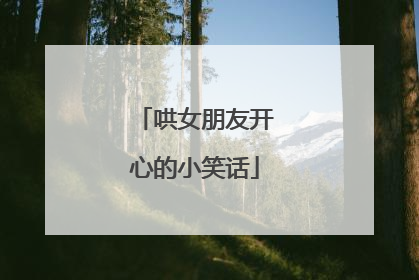 哄女朋友开心的小笑话