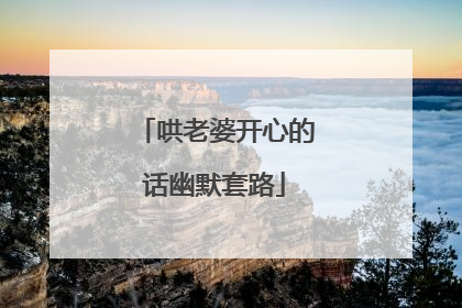 哄老婆开心的话幽默套路