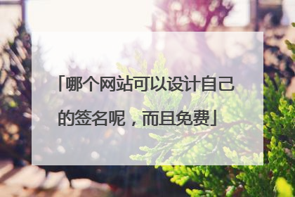 哪个网站可以设计自己的签名呢,而且免费