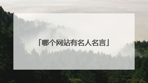 哪个网站有名人名言