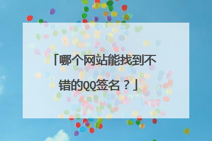 哪个网站能找到不错的QQ签名?