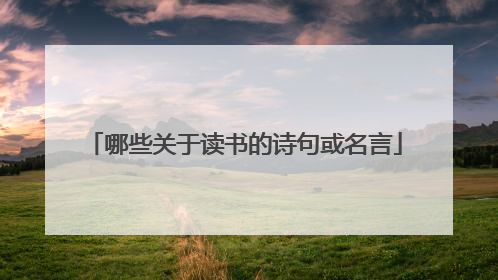 哪些关于读书的诗句或名言