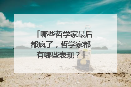哪些哲学家最后都疯了,哲学家都有哪些表现?