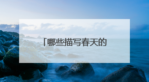哪些描写春天的诗句可以摘抄?