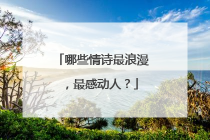 哪些情诗最浪漫,最感动人?