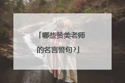 哪些赞美老师的名言警句?