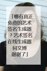 哪有真正免费的艺术签名生成器?艺术签名在线生成器 何文博 谢谢了