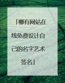 哪有网站在线免费设计自己的名字艺术签名